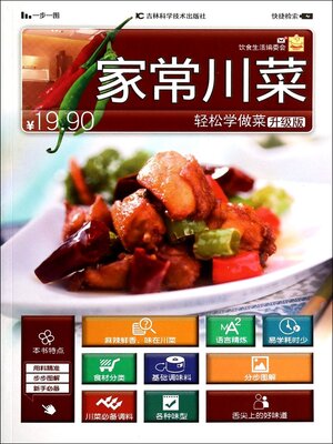 cover image of 轻松学做菜升级版--家常川菜